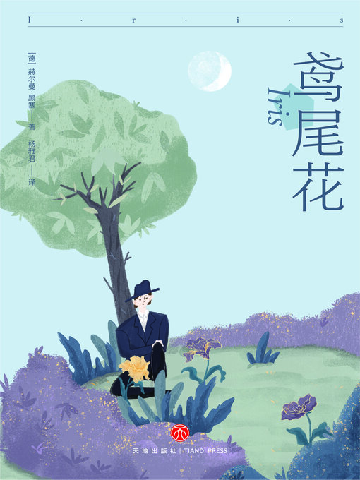 Title details for 鸢尾花 by 赫尔曼·黑塞 - Available